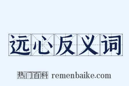 远心反义词是什么意思的图片